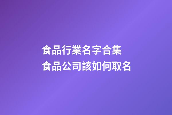 食品行業名字合集 食品公司該如何取名-第1張-公司起名-玄機派
